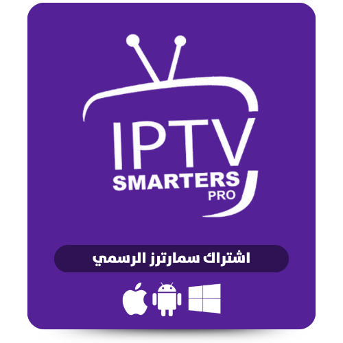 اشتراك IPTV Smarters Pro الرسمي (شـهـر)